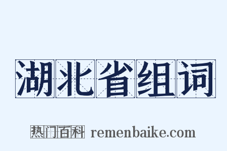 湖北省组词是什么意思的图片